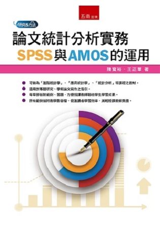 論文統計分析實務：SPSS與AMOS的運用