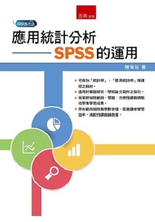 應用統計分析：SPSS的運用【金石堂、博客來熱銷】