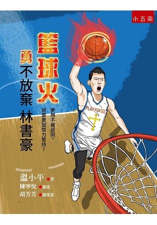 籃球火：勇不放棄林書豪【金石堂、博客來熱銷】