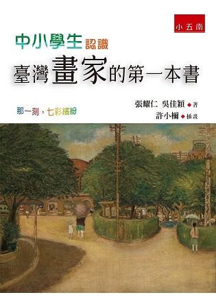 中小學生認識臺灣畫家的第一本書-那一刻，七彩繽紛?【金石堂、博客來熱銷】