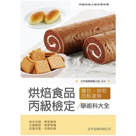 烘焙食品丙級檢定學術科大全(麵包、餅乾、西點蛋糕) 2版