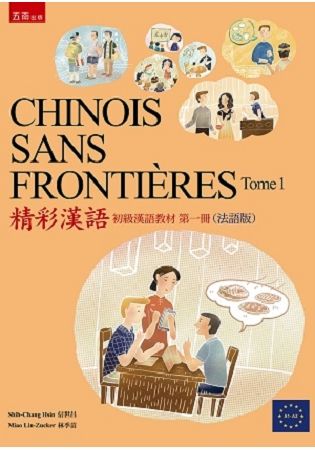 CHINOIS SANS FRONTIERES Tome 1精彩漢語 （初級漢語教材第一冊）（法語版）【金石堂、博客來熱銷】