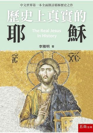 歷史上真實的耶穌：中文世界第一本全面探討耶穌歷史之作