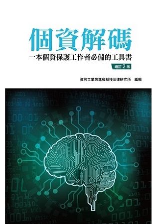 個資解碼: 一本個資保護工作者必備的工具書 (增訂第2版)