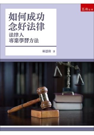 如何成功念好法律-法律人專業學習方法【金石堂、博客來熱銷】