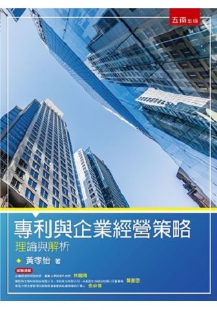 專利與企業經營策略[1版/2018年1月/5A22]