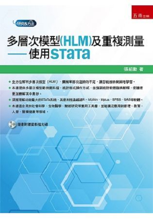 多層次模型(HLM)及重複測量：使用STaTa