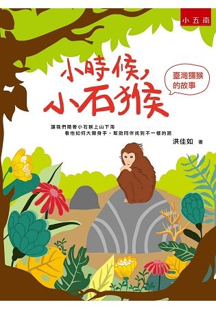 小時候，小石猴：臺灣獼猴的故事