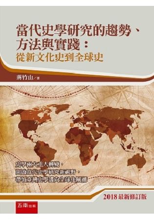 當代史學研究的趨勢、方法與實踐: 從新文化史到全球史 (2018修訂版)