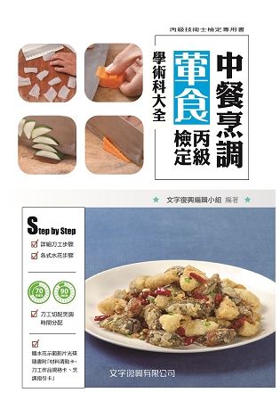 中餐烹調葷食丙級檢定學術科大全(2018年最新版)：(隨書附刀工示範影片光碟)