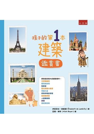 孩子的第一本建築鑑賞書