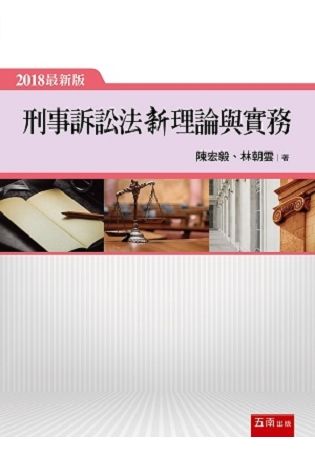 刑事訴訟法新理論與實務[4版/2018年2月/1T68]