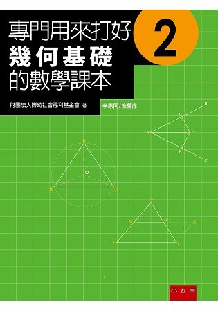 專門用來打好幾何基礎的數學課本2(2版)【金石堂、博客來熱銷】