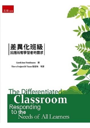 差異化班級:回應所有學習者的需求[1版/2018年2月/1...