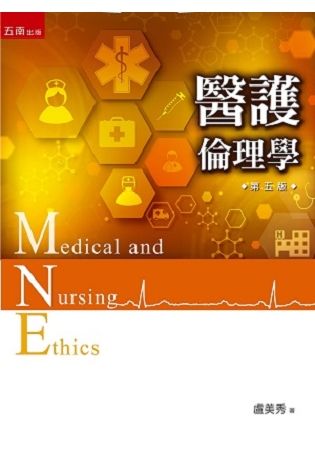 醫護倫理學 (第5版)