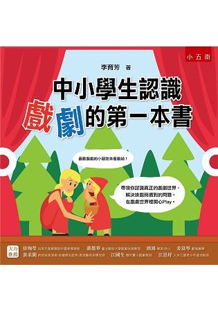 中小學生認識戲劇的第一本書【金石堂、博客來熱銷】