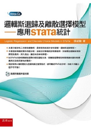 邏輯斯迴歸及離散選擇模型：應用STaTa統計【金石堂、博客來熱銷】