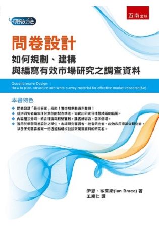 問卷設計：如何規劃、建構與編寫有效市場研究之調查資料【金石堂、博客來熱銷】