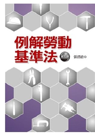 例解勞動基準法【金石堂、博客來熱銷】