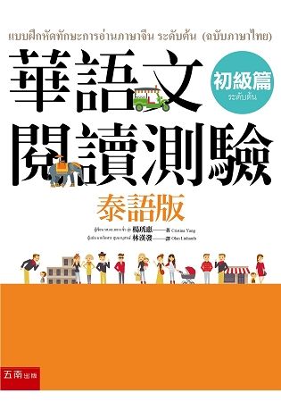 華語文閱讀測驗：初級篇 （泰語版）【金石堂、博客來熱銷】