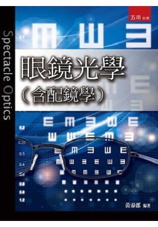 眼鏡光學（含配鏡學）【金石堂、博客來熱銷】