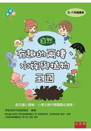 有趣的兩棲、水族與植物王國