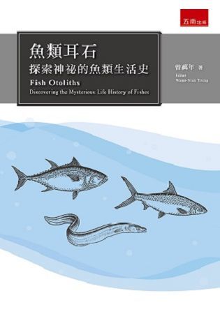 魚類耳石: 探索神祕的魚類生活史
