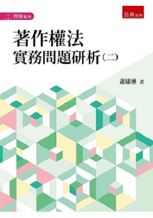 著作權法實務問題研析（二）【金石堂、博客來熱銷】