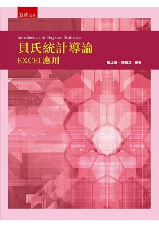 貝氏統計導論：EXCEL應用[1版/2018年6月/5B3...