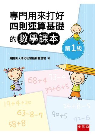 專門用來打好四則運算基礎的數學課本《第1級》【金石堂、博客來熱銷】