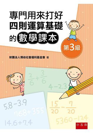 專門用來打好四則運算基礎的數學課本《第3級》【金石堂、博客來熱銷】