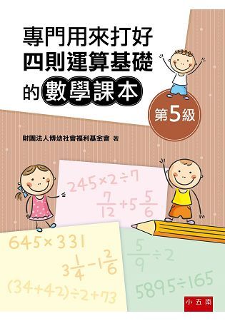 專門用來打好四則運算基礎的數學課本《第5級》【金石堂、博客來熱銷】