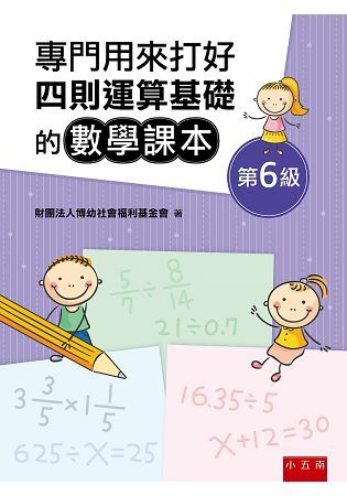 專門用來打好四則運算基礎的數學課本《第6級》【金石堂、博客來熱銷】