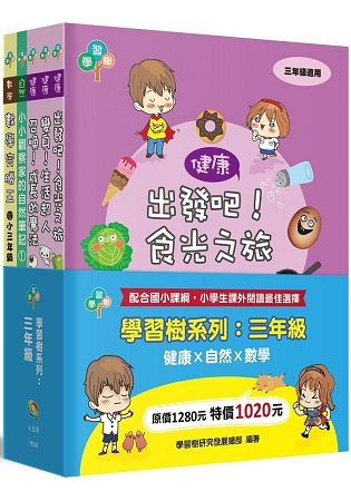 學習樹系列套書：三年級(健康X自然X數學)【金石堂、博客來熱銷】