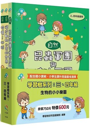 學習樹系列套書：三、四年級（生物的小小樂園）