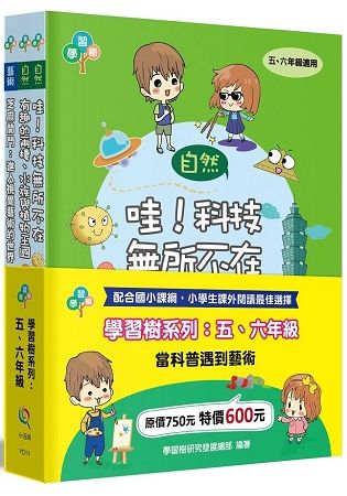 學習樹系列套書：五、六年級(當科普遇到藝術)【金石堂、博客來熱銷】