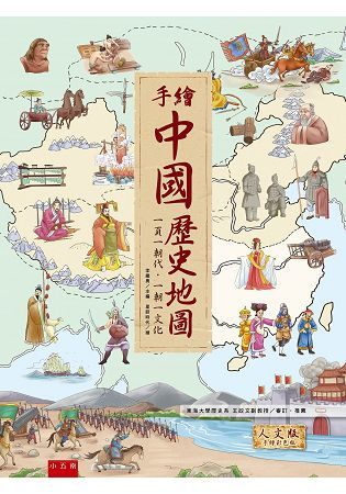 手繪中國歷史地圖 ：一頁一朝代‧一朝一文化