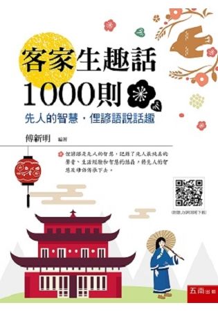 客家生趣話1000則：先人的智慧．俚諺語說話趣