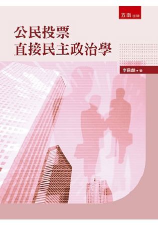 公民投票直接民主政治學【金石堂、博客來熱銷】