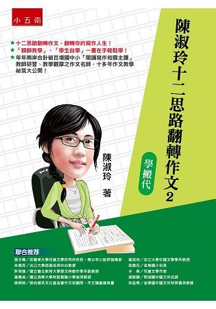 陳淑玲十二思路翻轉作文（2）：學搬代