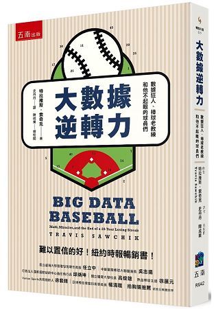 大數據逆轉力 ：數據狂人、棒球老教練和他不起眼的球員們