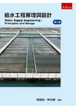 給水工程原理與設計 (第2版)