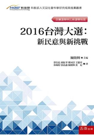 2016台灣大選: 新民意與新挑戰