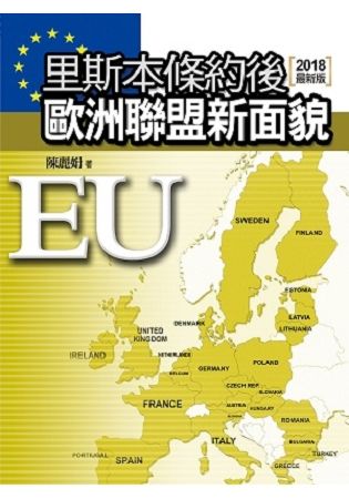 里斯本條約後歐洲聯盟新面貌 (第2版)