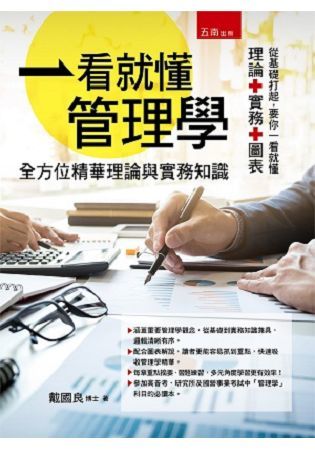 一看就懂管理學：全方位精華理論和實務知識