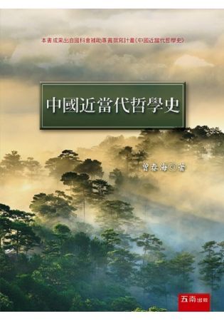 中國近當代哲學史【金石堂、博客來熱銷】