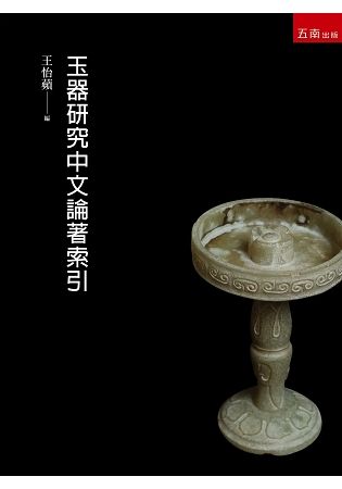 玉器研究中文論著索引【金石堂、博客來熱銷】