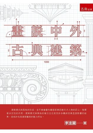 畫說中外古典建築【金石堂、博客來熱銷】