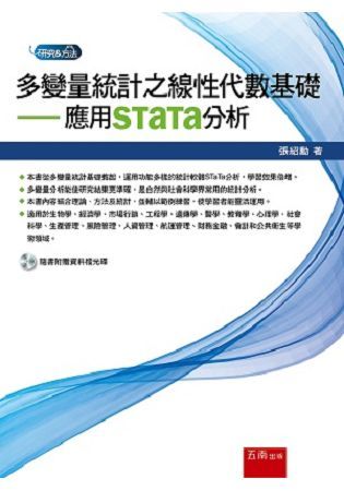 多變量統計之線性代數基礎: 應用Stata分析 (附光碟)