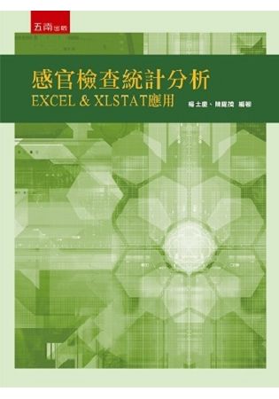 感官檢查統計分析：EXCEL & XLSTAT 應用